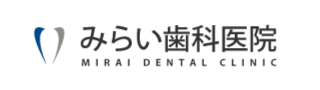 みらい歯科医院