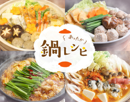 鍋レシピバナー