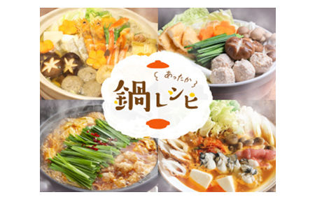 鍋レシピバナー