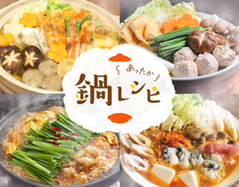 鍋レシピバナー