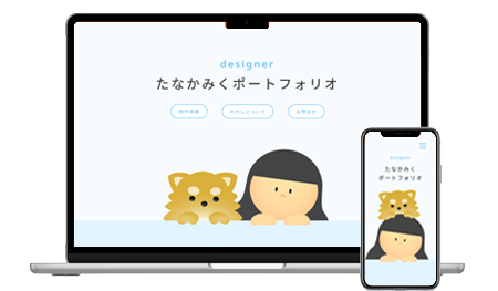 ポートフォリオのモックアップ