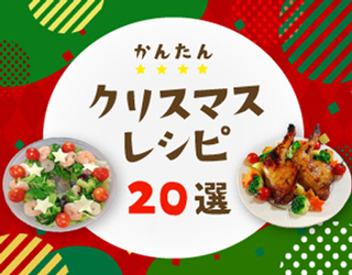 クリスマスレシピバナー