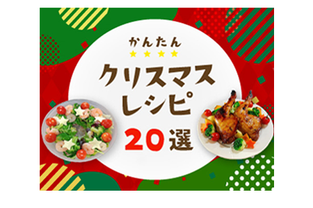 クリスマスレシピバナー