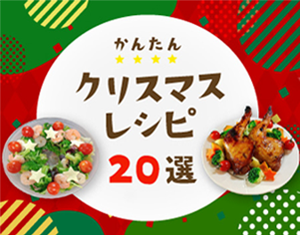 クリスマスレシピバナー